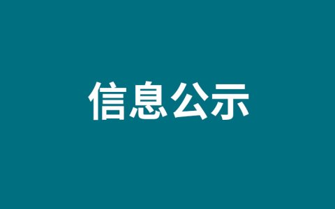 关于我公司参与申报2023年度国家科学技术奖的公示