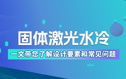 固体激光水冷设计要求