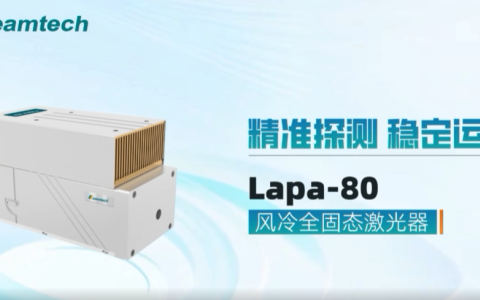 精准探测 稳定运行：Lapa-80风冷全固态激光器
