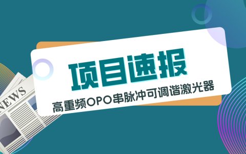 高重频OPO串脉冲可调谐激光器成功应用于PLIF火焰燃烧测试
