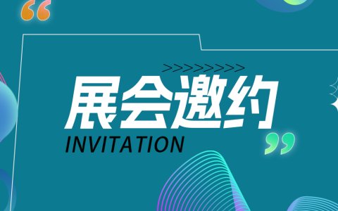 展会邀约|与您相约2024慕尼黑上海光博会